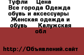 Туфли  › Цена ­ 4 500 - Все города Одежда, обувь и аксессуары » Женская одежда и обувь   . Калужская обл.